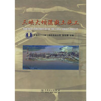 三峡大坝混凝土施工