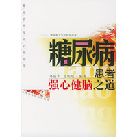 糖尿病患者强心健脑之道(糖尿病并发症防治指南)