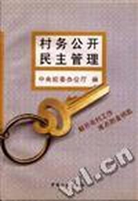 村务公开民主管理--解开农村工作难点的金钥匙