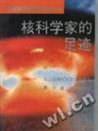 核科学家的足迹