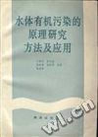 水体有机污染的原理研究方法及应用