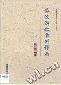依法治教案例评析
