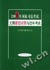 2004年国家司法考试大纲新旧对照与历年考点