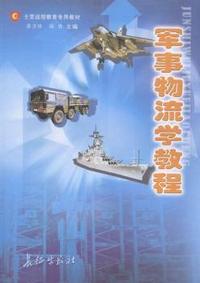 军事物流学教程