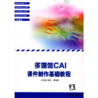 多媒体CAI课件制作基础教程