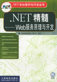 MET精髓-Web服务原理与开发(附光盘)