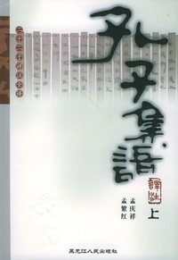 孔子集语译注（上下）/二十二子详注全译