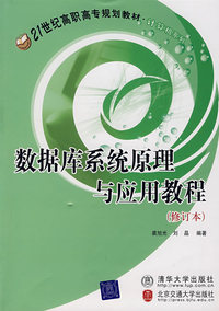 数据库系统原理与应用教程（修订本）