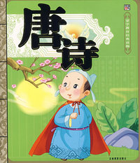 唐诗：蒙学教育经典读物