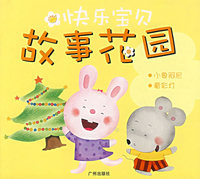 快乐宝贝故事花园：小象阿尼·看彩灯
