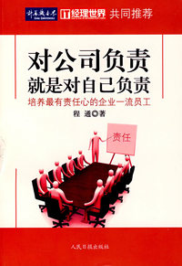 对公司负责就是对自己负责