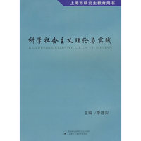 科学社会主义理论与实践
