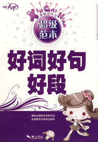 新概念作文超级范本—小学生好词好句好段