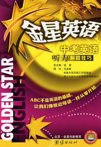 金星英语*中考英语听力