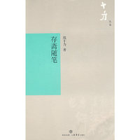存斋随笔(十力丛书)