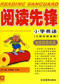 阅读先锋－突破英语阅读：小学英语（三四年级适用）