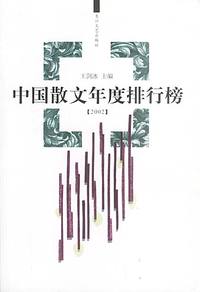 2002年中国散文年度排行榜