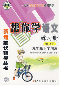 新编家长辅导丛书－帮你学语文练习册（第18册）（九年级下学期用）：与北京课程改革实验教材同步