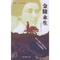 金陵永生：魏特琳女士传