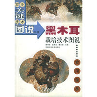 黑木耳栽培技术图说——农业关键技术图说丛书·食用菌类
