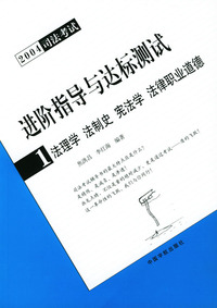 法理学·法制史·宪法学·法律职业道德