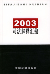 2003司法解释汇编