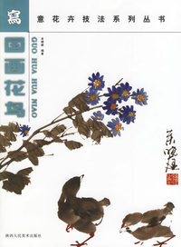 国画花鸟--写意花卉技法系列丛书