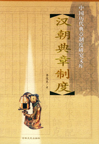 汉朝典章制度——中国历代典章制度研究文库