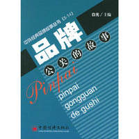 品牌公关的故事——中外经典品牌故事丛书