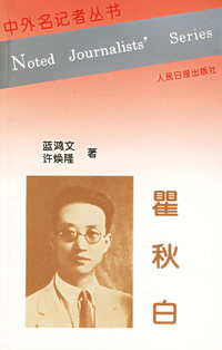 瞿秋白——中外名记者丛书