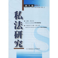 私法研究(第5卷)