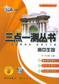 三点一测丛书：高中生物