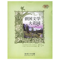 俄国文学大花园