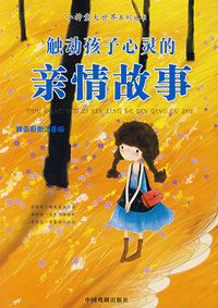 触动孩子心灵的亲情故事（精品彩图注音版）