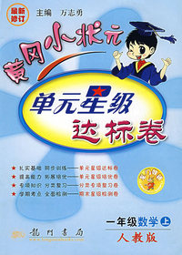黄冈小状元单元星级达标卷.一年级数学.上:人教版