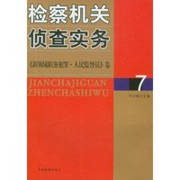 检察机关侦查实务(7)