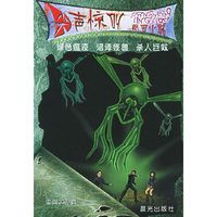 绿色瘟疫沼泽怪兽杀人巨蚊/尖声惊叫校园小说(尖声惊叫校园小说)