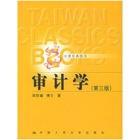 审计学(第3版台湾经典图书)
