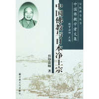 中国佛教与日本净土宗——中国佛教学者文集