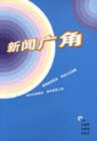 新闻广角