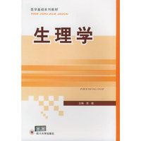 生理学(医学基础系列教材)