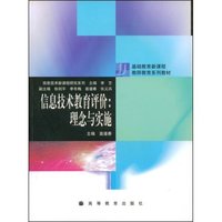 信息技术教育评价(理念与实施)/基础教育新课程教师教育系列教材
