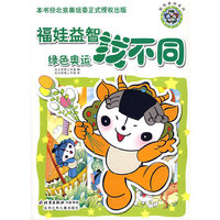 福娃益智找不同——绿色奥运