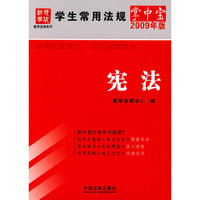 宪法(学生常用法规掌中宝)(2009年版)