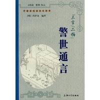 三言二拍：警世通言