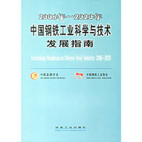 2006年-2020年中国钢铁工业科学与技术发展指南