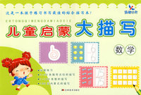 儿童启蒙大描写：数学