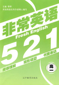 非常英语521： 高一