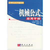 机械公式应用手册/OHM公式手册系列(OHM公式手册系列)
