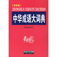 中华成语大词典(双色版)